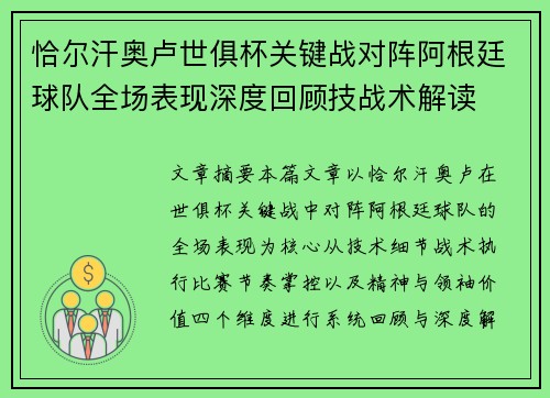 恰尔汗奥卢世俱杯关键战对阵阿根廷球队全场表现深度回顾技战术解读