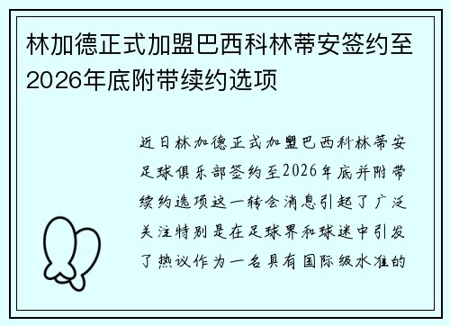 林加德正式加盟巴西科林蒂安签约至2026年底附带续约选项
