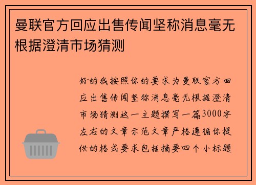 曼联官方回应出售传闻坚称消息毫无根据澄清市场猜测