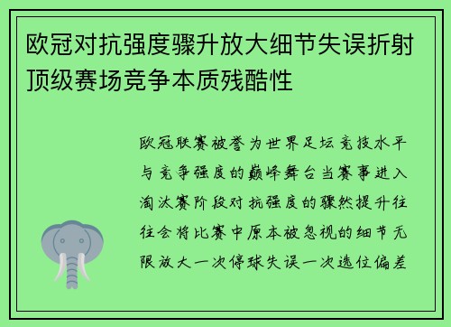 欧冠对抗强度骤升放大细节失误折射顶级赛场竞争本质残酷性