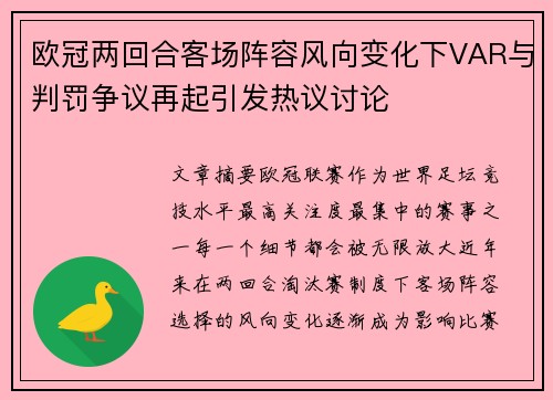 欧冠两回合客场阵容风向变化下VAR与判罚争议再起引发热议讨论