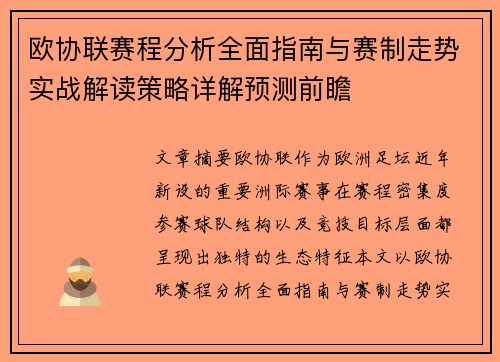 欧协联赛程分析全面指南与赛制走势实战解读策略详解预测前瞻