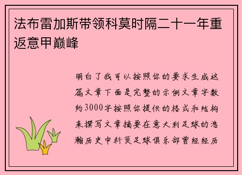 法布雷加斯带领科莫时隔二十一年重返意甲巅峰