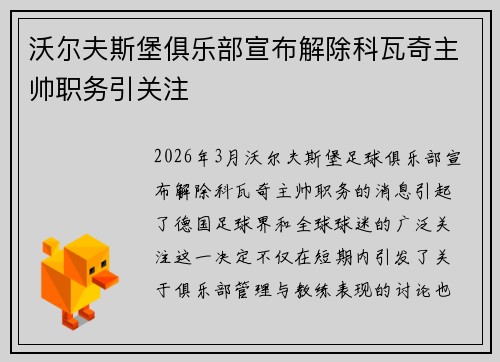 沃尔夫斯堡俱乐部宣布解除科瓦奇主帅职务引关注